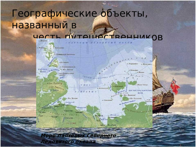 Географические объекты, названный в честь путешественников Море Лаптевых Северного Ледовитого океана