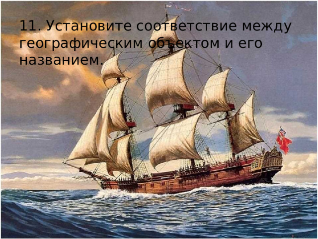 11. Установите соответствие между географическим объектом и его названием.