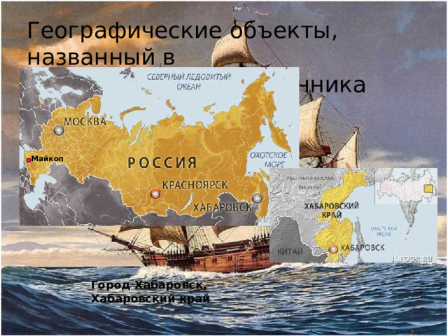 Географические объекты, названный в честь путешественника Майкоп Город Хабаровск, Хабаровский край