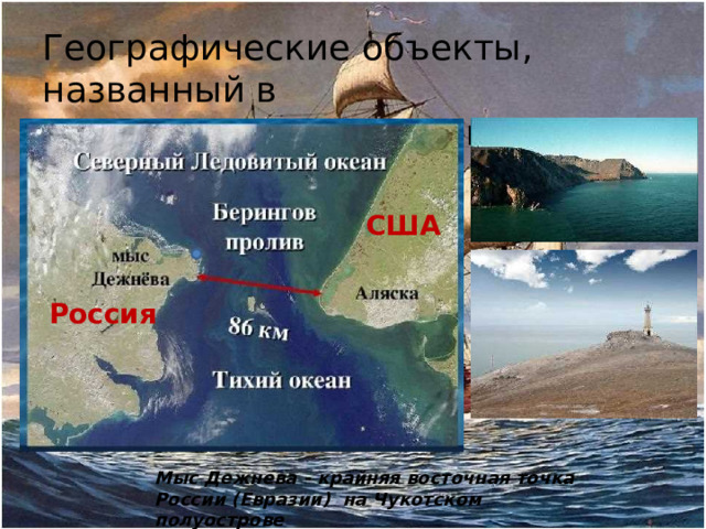 Географические объекты, названный в честь путешественника США Россия Мыс Дежнева - крайняя восточная точка России (Евразии) на Чукотском полуострове