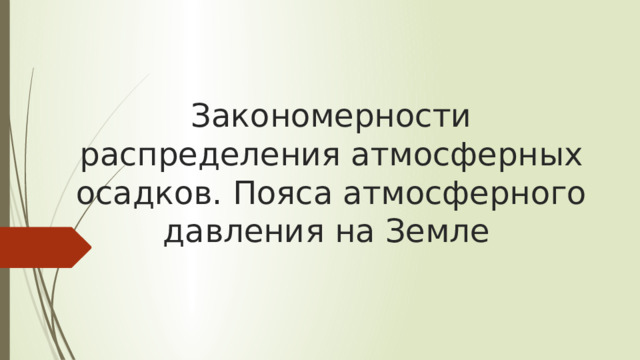 Закономерности распределения атмосферных осадков. Пояса атмосферного давления на Земле
