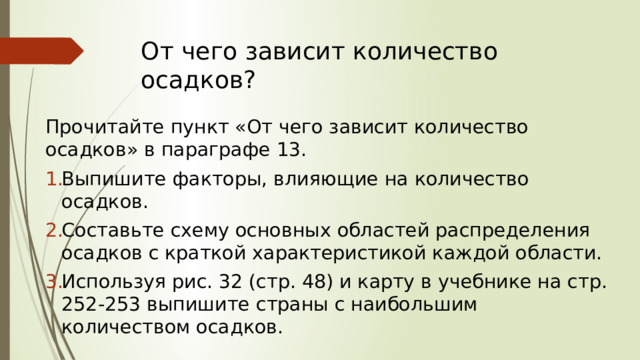 От чего зависит количество осадков? Прочитайте пункт «От чего зависит количество осадков» в параграфе 13.