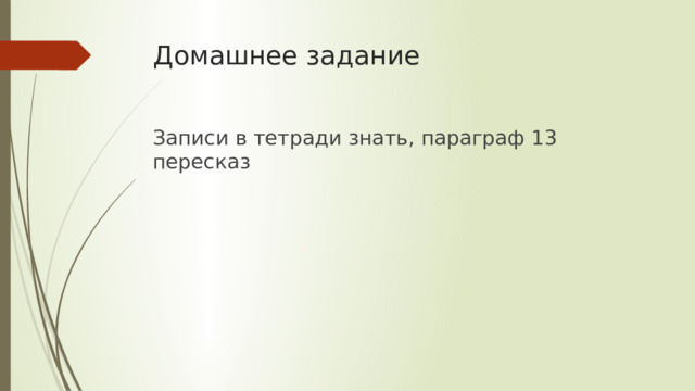 Домашнее задание Записи в тетради знать, параграф 13 пересказ