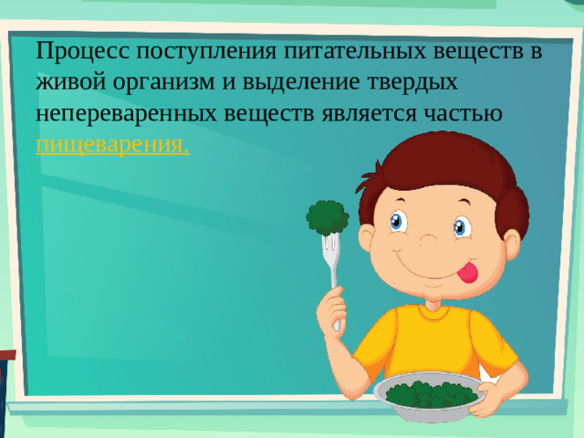 Процесс поступления питательных веществ в живой организм и выделение твердых непереваренных веществ является частью пищеварения.
