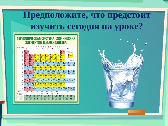 Предположите, что предстоит изучить сегодня на уроке?