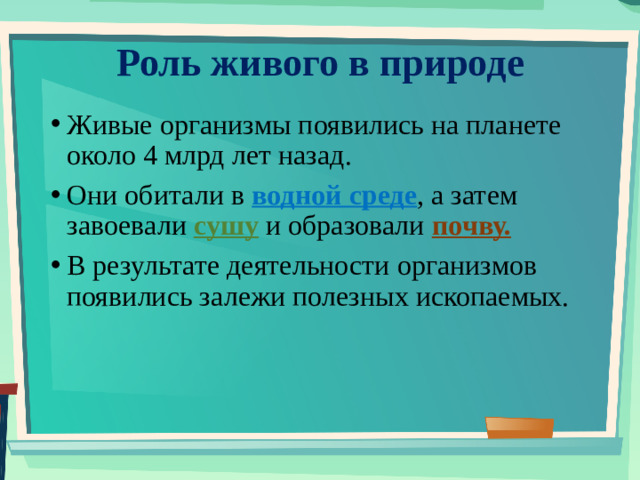 Роль живого в природе