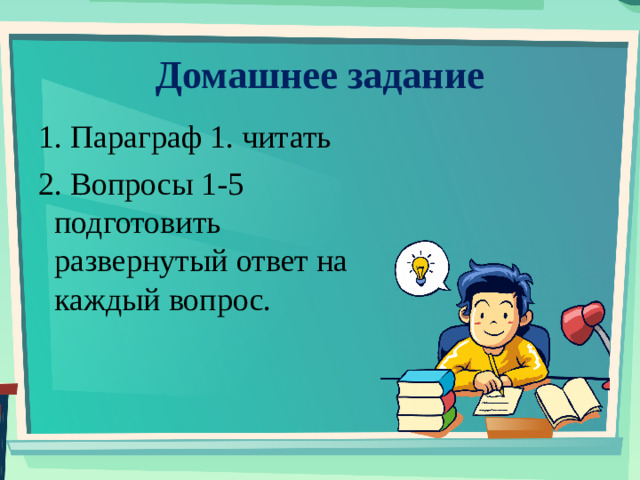 Домашнее задание 1. Параграф 1. читать 2. Вопросы 1-5 подготовить развернутый ответ на каждый вопрос.
