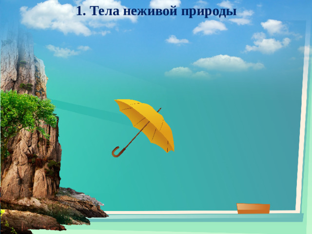 1. Тела неживой природы