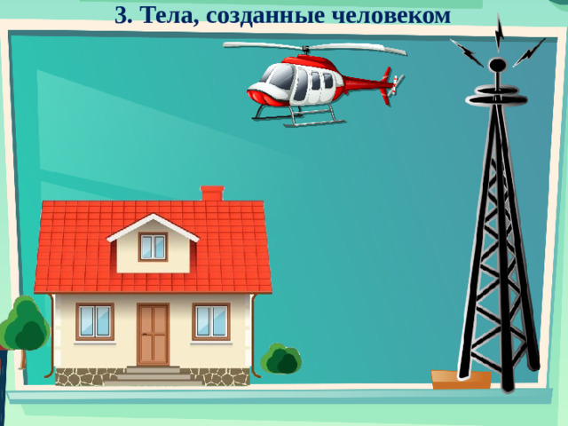 3. Тела, созданные человеком