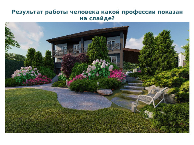 Результат работы человека какой профессии показан на слайде?