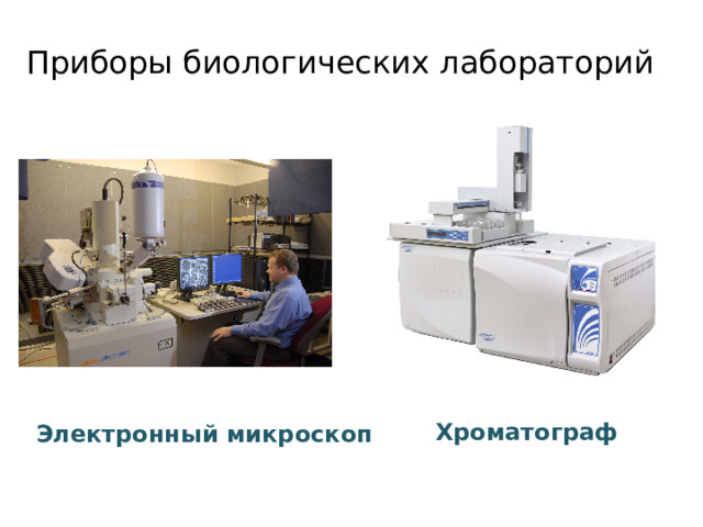 Приборы биологических лабораторий Хроматограф Электронный микроскоп