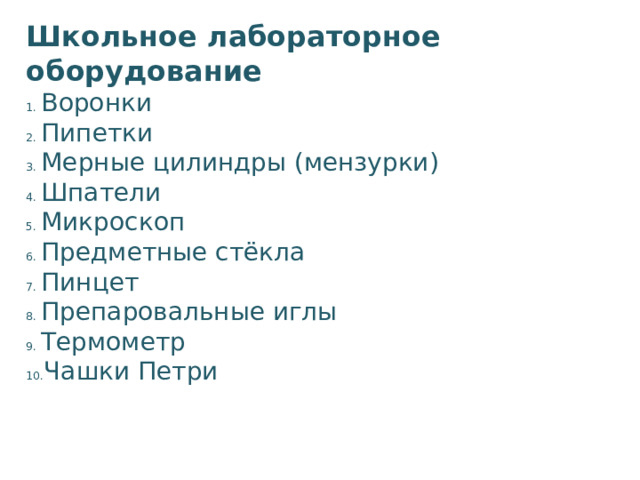 Школьное лабораторное оборудование