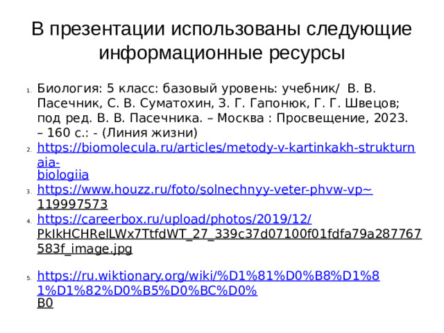В презентации использованы следующие информационные ресурсы