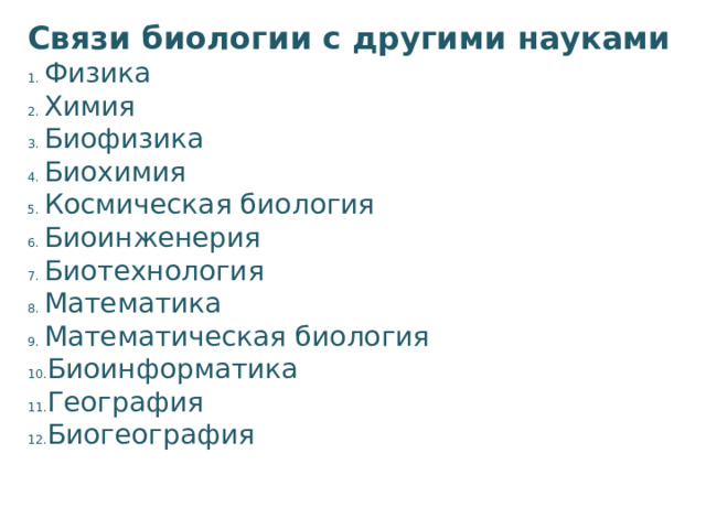 Связи биологии с другими науками