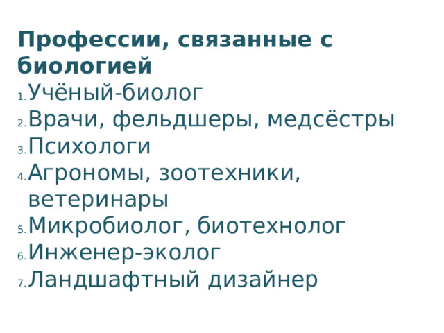 Профессии, связанные с биологией