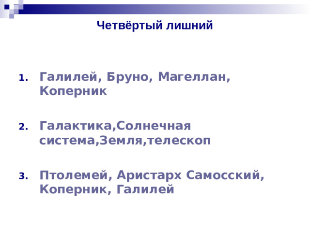 Четвёртый лишний