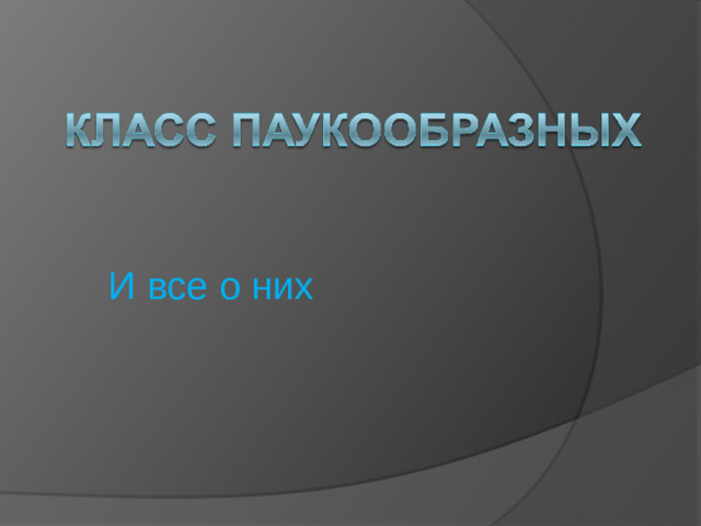 И все о них