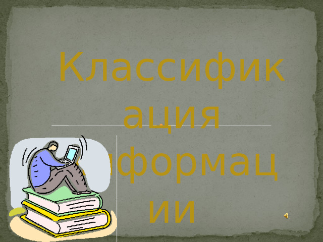 Классификация информации