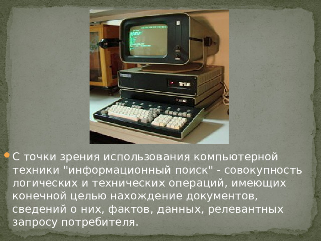 С точки зрения использования компьютерной техники 