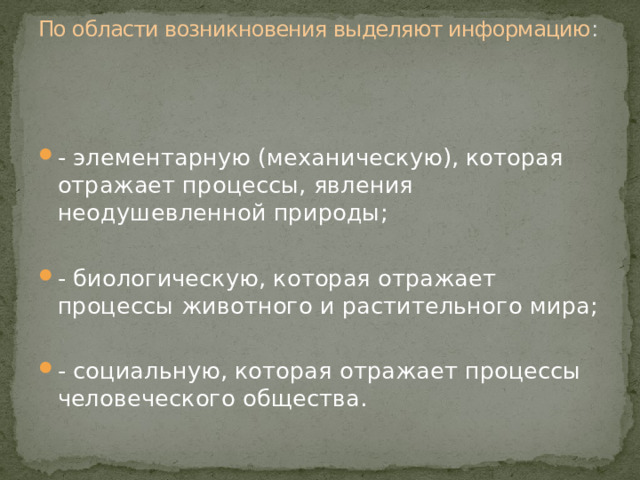 По области возникновения выделяют информацию :