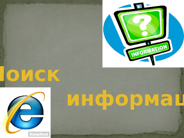Поиск  информации