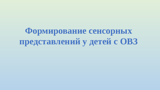 Формирование сенсорных представлений у детей с ОВЗ