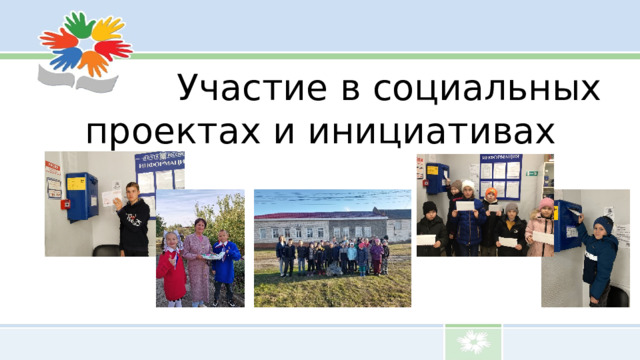Участие в социальных проектах и инициативах