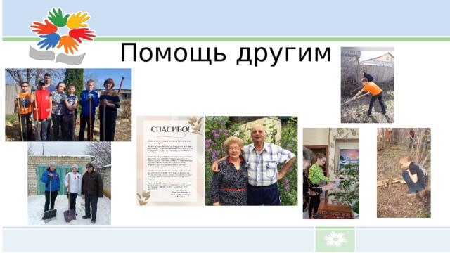 Помощь другим