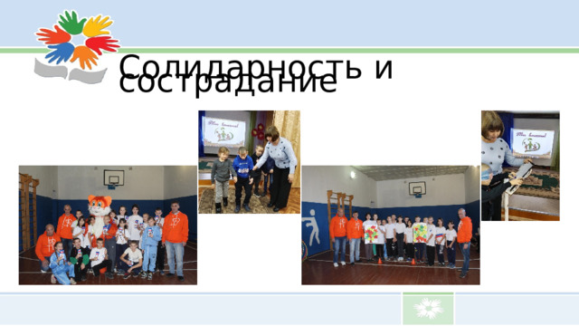 Солидарность и сострадание