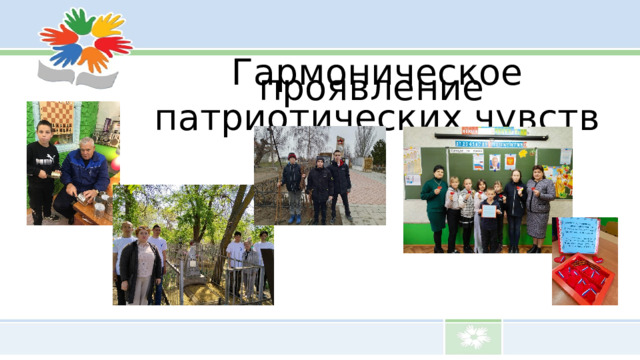 Гармоническое проявление патриотических чувств