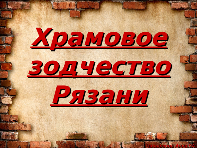 Храмовое зодчество Рязани Чапыркина Анна 9А