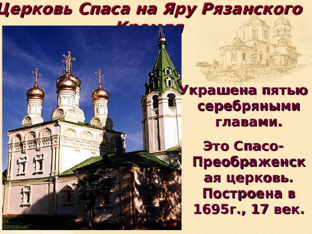Церковь Спаса на Яру Рязанского Кремля   Украшена пятью серебряными главами. Это Спасо-Преображенская церковь. Построена в 1695г., 17 век.