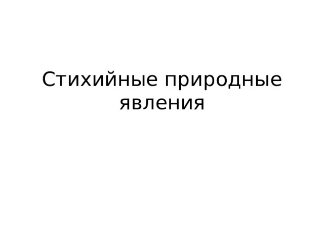 Стихийные природные явления