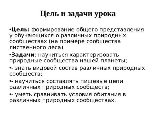 Цель и задачи урока