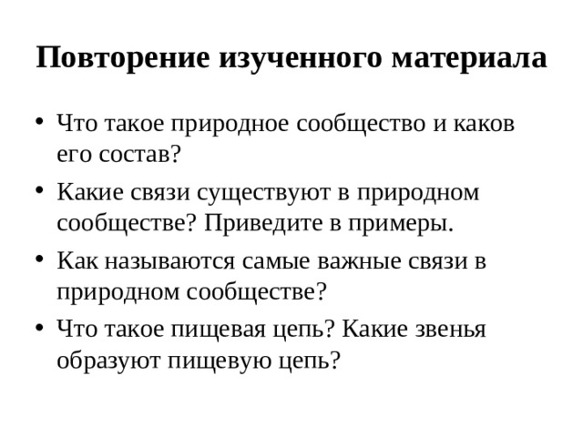 Повторение изученного материала