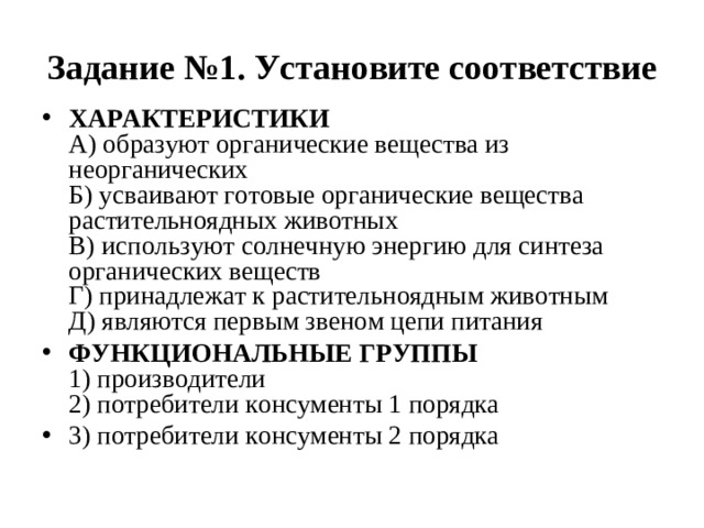 Задание №1.   Установите соответствие