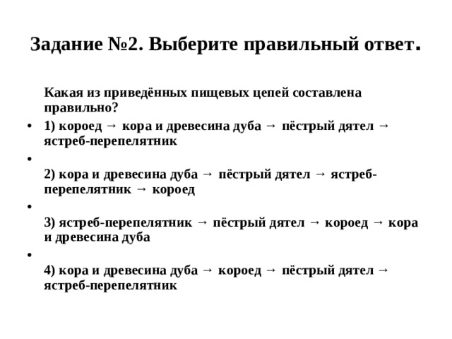 Задание №2.   Выберите правильный ответ .  Какая из приведённых пищевых цепей составлена правильно?
