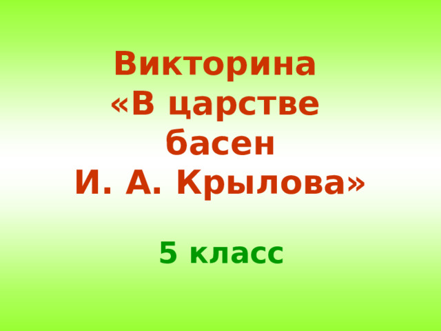 Викторина  «В царстве  басен  И. А. Крылова»  5 класс