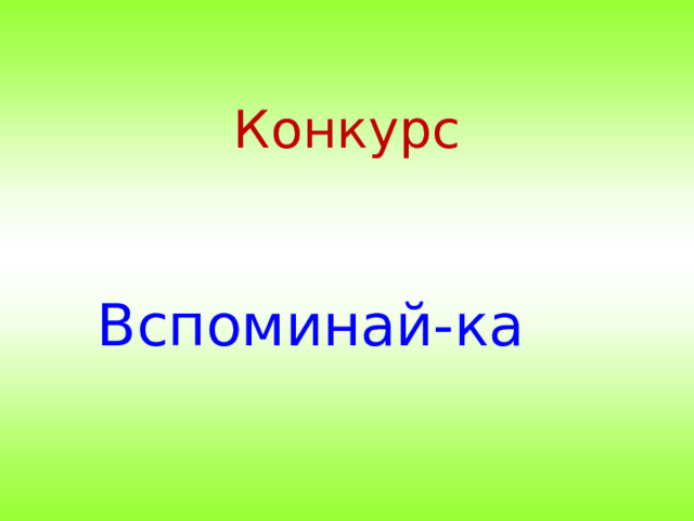 Конкурс  Вспоминай-ка