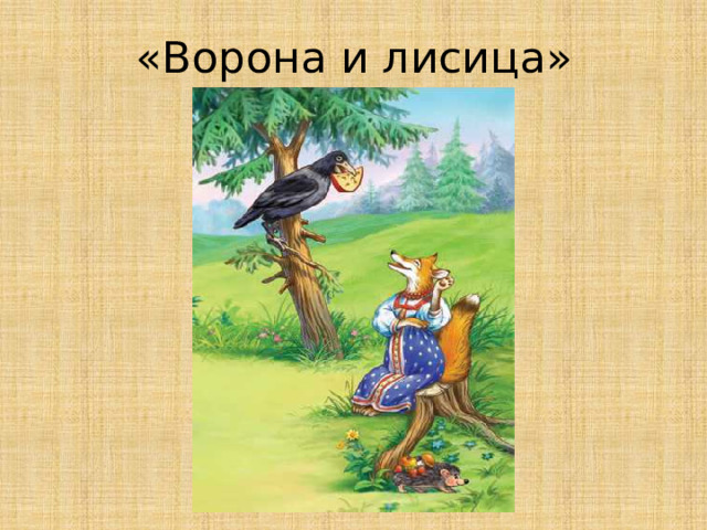 «Ворона и лисица»