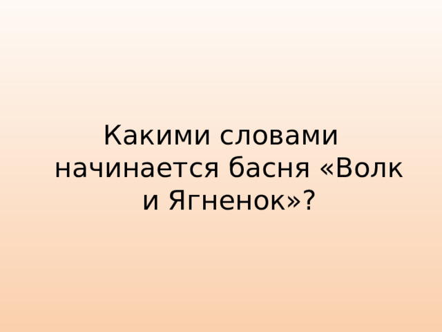 Какими словами начинается басня «Волк и Ягненок»?