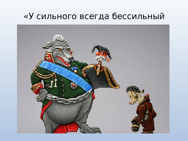 «У сильного всегда бессильный виноват»