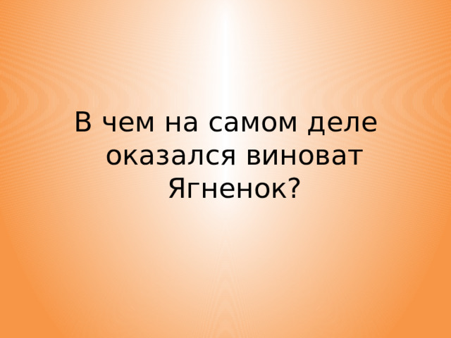 В чем на самом деле оказался виноват Ягненок?