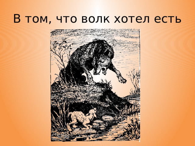 В том, что волк хотел есть
