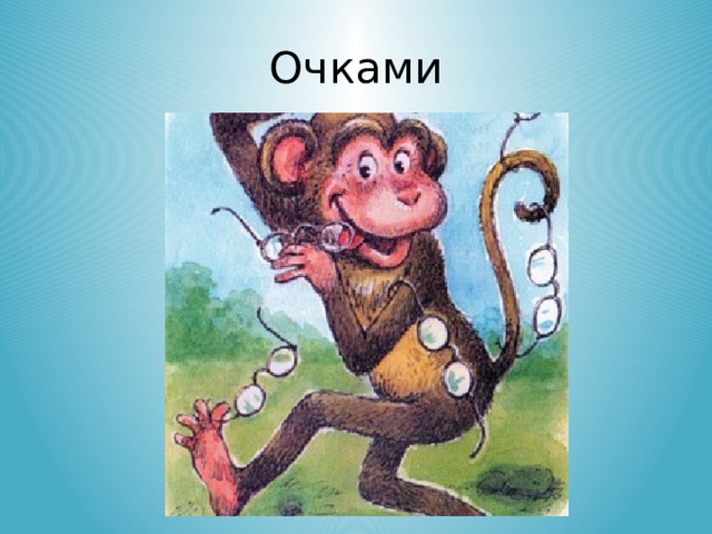 Очками