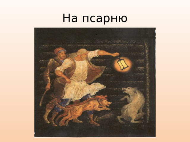 На псарню