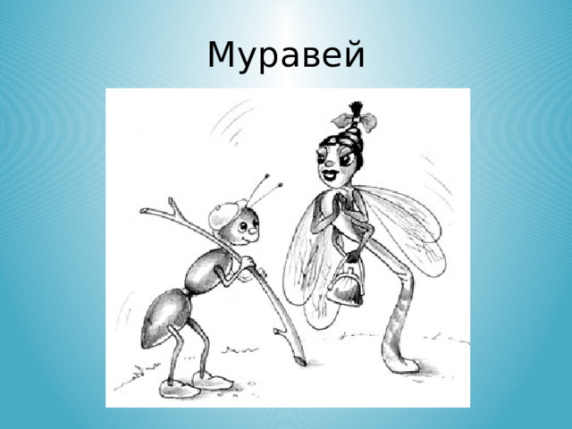 Муравей