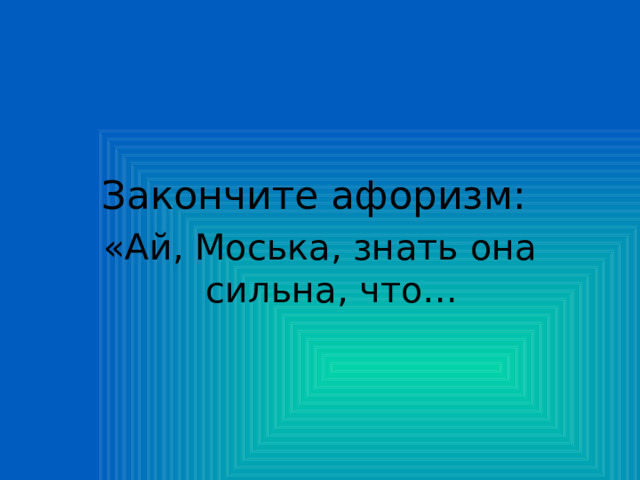 Закончите афоризм: «Ай, Моська, знать она сильна, что…