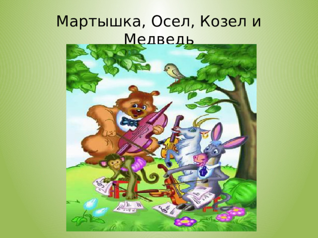 Мартышка, Осел, Козел и Медведь