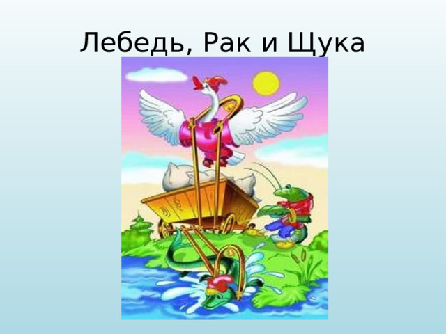 Лебедь, Рак и Щука